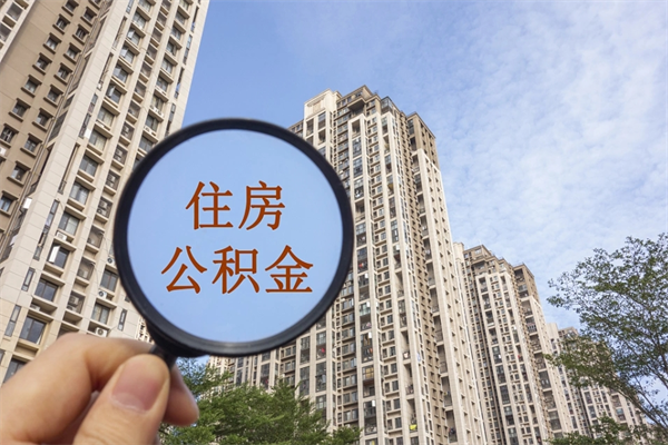 喀什住房公积金可以提取几次（公积金提取可以用几次）